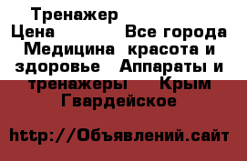 Тренажер Cardio slim › Цена ­ 3 100 - Все города Медицина, красота и здоровье » Аппараты и тренажеры   . Крым,Гвардейское